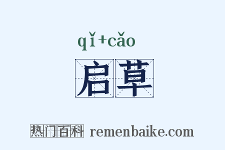 启草是什么意思的图片